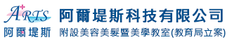 阿爾堤斯科技有限公司附設美容美髮暨美學補習班(教育局立案)